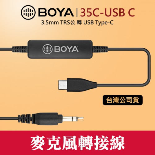 【麥克風 轉接線】35C-USB C BOYA 博雅 相機轉手機 3.5mm TRS 轉 USB Type-C 屮V6
